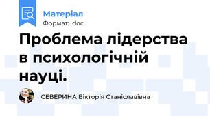 Проблема лідерства в психологічній науці.