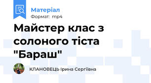Майстер клас з солоного тіста "Бараш"
