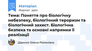 Тема: Поняття про біологічну небезпеку, біологічний тероризм та біологічний захист. Біологічна безпека та основні напрямки її реалізації
