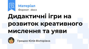 Дидактичні ігри на розвиток креативного мислення та уяви