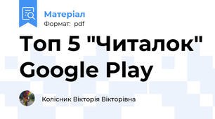 Топ 5 "Читалок" Google Play
