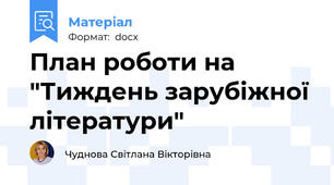 План роботи на "Тиждень зарубіжної літератури"