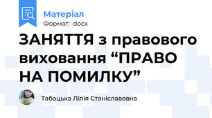 ЗАНЯТТЯ з правового виховання “ПРАВО НА ПОМИЛКУ”