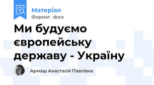 Ми будуємо європейську державу - Україну