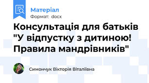 Консультація для батьків "У відпустку з дитиною! Правила мандрівників"