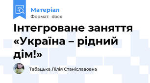 Інтегроване заняття «Україна – рідний дім!»