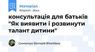 консультація для батьків "Як виявити і розвинути талант дитини"