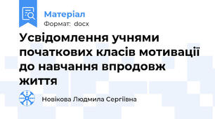 Усвідомлення учнями початкових класів мотивації до навчання впродовж життя