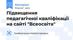 Підвищення педагагічної кваліфікації на сайті "Всеосвіта"