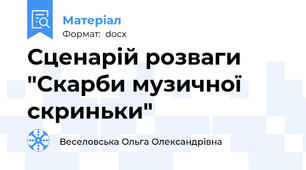 Сценарій розваги "Скарби музичної скриньки"