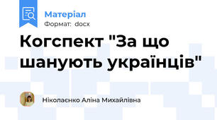 Когспект "За що шанують українців"