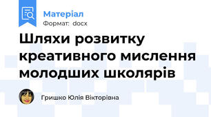Шляхи розвитку креативного мислення молодших школярів