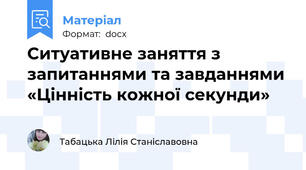 Ситуативне заняття з запитаннями та завданнями «Цінність кожної секунди»