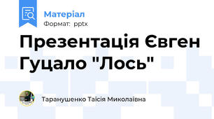 Презентація Євген Гуцало "Лось"