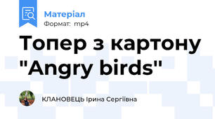 Топер з картону "Angry birds''