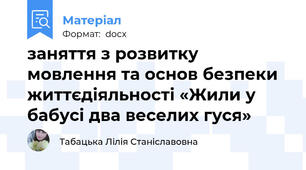 заняття з розвитку мовлення та основ безпеки життєдіяльності «Жили у бабусі два веселих гуся»