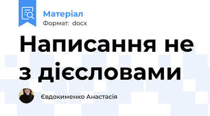 Написання не з дієсловами