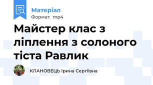 Майстер клас з ліплення з солоного тіста Равлик
