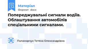 Попереджувальні сигнали водіїв. Облаштування автомобілів  спеціальними сигналами.