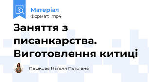 Заняття з писанкарства. Виготовлення китиці