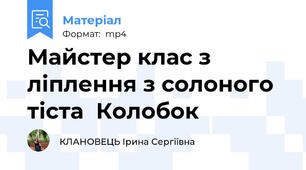 Майстер клас з ліплення з солоного тіста  Колобок