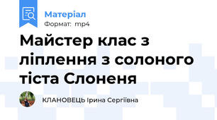 Майстер клас з ліплення з солоного тіста Слоненя