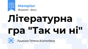 Літературна гра "Так чи ні"