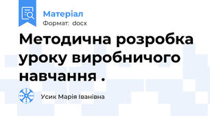 Методична розробка уроку виробничого навчання .