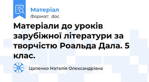 Матеріали до уроків зарубіжної літератури за творчістю Роальда Дала. 5 клас.