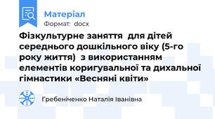 Фізкультурне заняття  для дітей середнього дошкільного віку (5-го року життя)  з використанням елементів коригувальної та дихальної гімнастики «Весняні квіти»