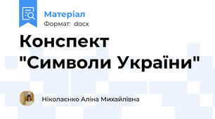 Конспект "Символи України"
