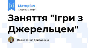 Заняття "Ігри з Джерельцем"