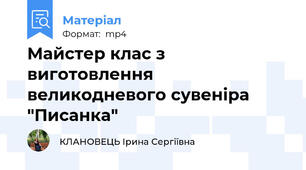 Майстер клас з виготовлення великодневого сувеніра "Писанка"