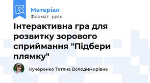 Інтерактивна гра для розвитку зорового сприймання "Підбери плямку"