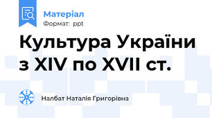 Культура України з XIV по XVII ст.