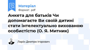 Анкета для батьків Чи допомагаєте Ви своїй дитині стати інтелектуально вихованою особистістю (О. Я. Митник)