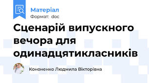 Сценарій випускного вечора для одинадцятикласників