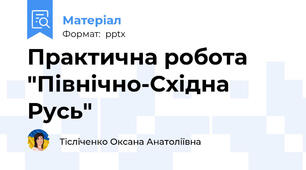 Практична робота "Північно-Східна Русь"