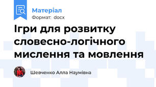 Ігри для розвитку  словесно-логічного мислення та мовлення