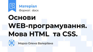 Основи WEB-програмування. Мова HTML  та CSS.
