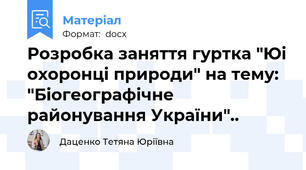 Розробка заняття гуртка "Юі охоронці природи" на тему: "Біогеографічне районування України"..