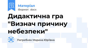 Дидактична гра "Визнач причину небезпеки"