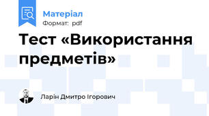 Тест «Використання предметів»