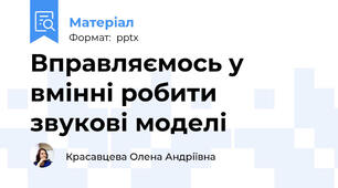 Вправляємось у вмінні робити звукові моделі