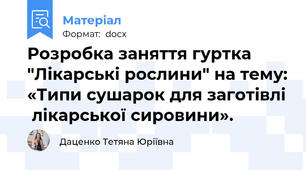 Розробка заняття гуртка "Лікарські рослини" на тему: «Типи сушарок для заготівлі  лікарської сировини».