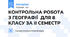 КОНТРОЛЬНА РОБОТА З ГЕОГРАФІЇ  ДЛЯ 8 КЛАСУ ЗА ІІ СЕМЕСТР