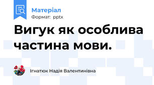 Вигук як особлива частина мови.
