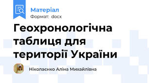 Геохронологічна таблиця для території України