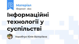 Інформаційні технології у суспільстві