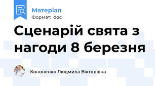 Сценарій свята з нагоди 8 березня
